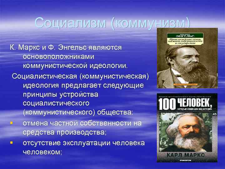 Социализм (коммунизм) К. Маркс и Ф. Энгельс являются основоположниками коммунистической идеологии. Социалистическая (коммунистическая) идеология