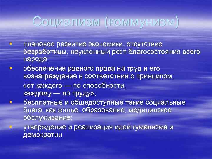 Социализм (коммунизм) § § плановое развитие экономики, отсутствие безработицы, неуклонный рост благосостояния всего народа;