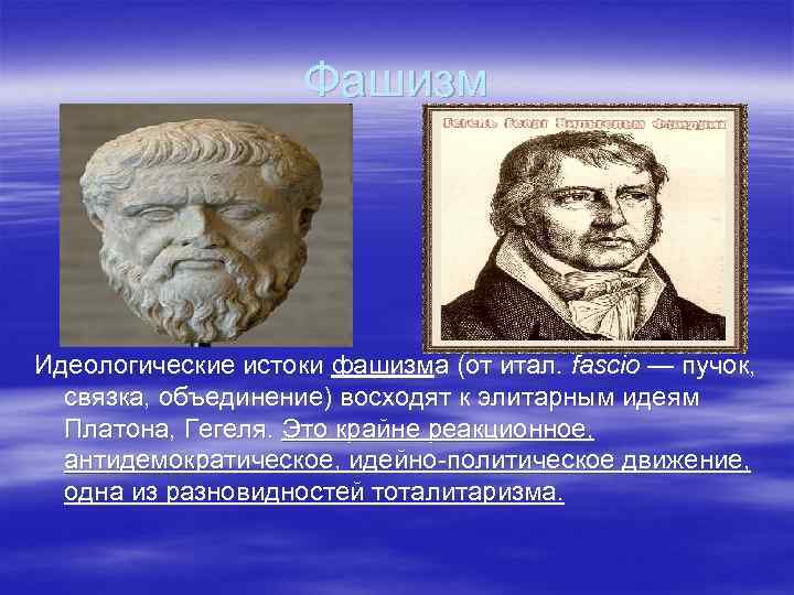 Фашизм Идеологические истоки фашизма (от итал. fascio — пучок, связка, объединение) восходят к элитарным