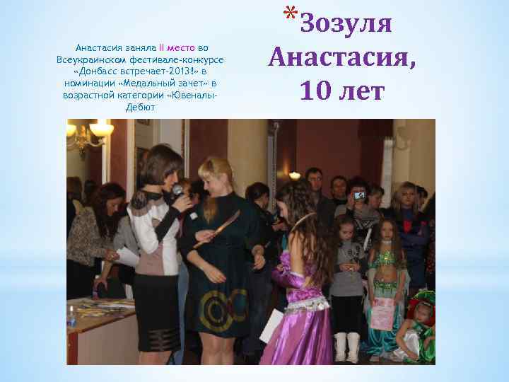 *Зозуля Анастасия заняла II место во Всеукраинском фестивале-конкурсе «Донбасс встречает-2013!» в номинации «Медальный зачет»