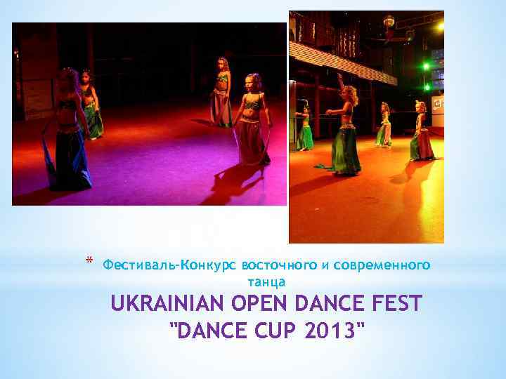 * Фестиваль-Конкурс восточного и современного танца UKRAINIAN OPEN DANCE FEST "DANCE CUP 2013" 