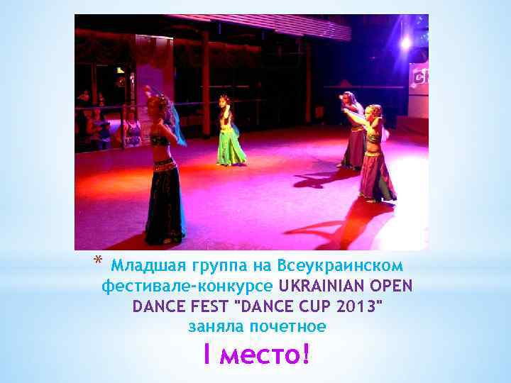 * Младшая группа на Всеукраинском фестивале-конкурсе UKRAINIAN OPEN DANCE FEST "DANCE CUP 2013" заняла