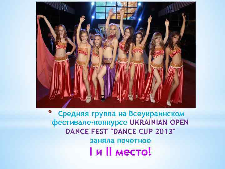 * Средняя группа на Всеукраинском фестивале-конкурсе UKRAINIAN OPEN DANCE FEST "DANCE CUP 2013" заняла