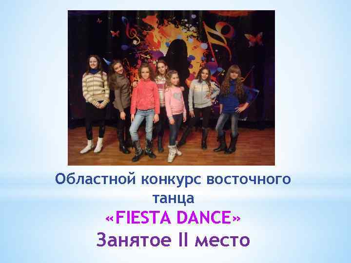 Областной конкурс восточного танца «FIESTA DANCE» Занятое II место 