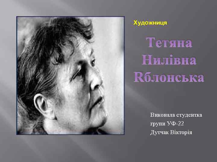 Художниця Тетяна Нилівна Яблонська Виконала студентка групи УФ-22 Дутчак Вікторія 