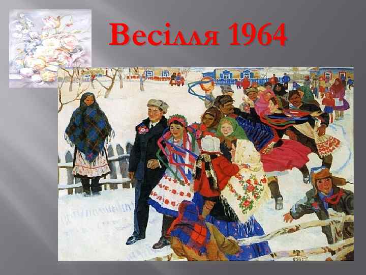 Весілля 1964 