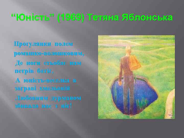 “Юнiсть” (1969) Тетяна Яблонська Прогулянки полем ромашко-волошковим, Де ноги стьобає нам петрів батіг, А