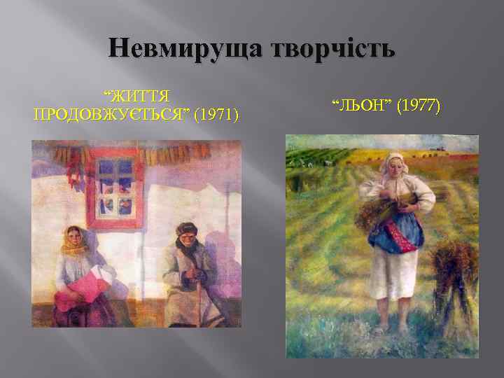 Невмируща творчість “ЖИТТЯ ПРОДОВЖУЄТЬСЯ” (1971) “ЛЬОН” (1977) 