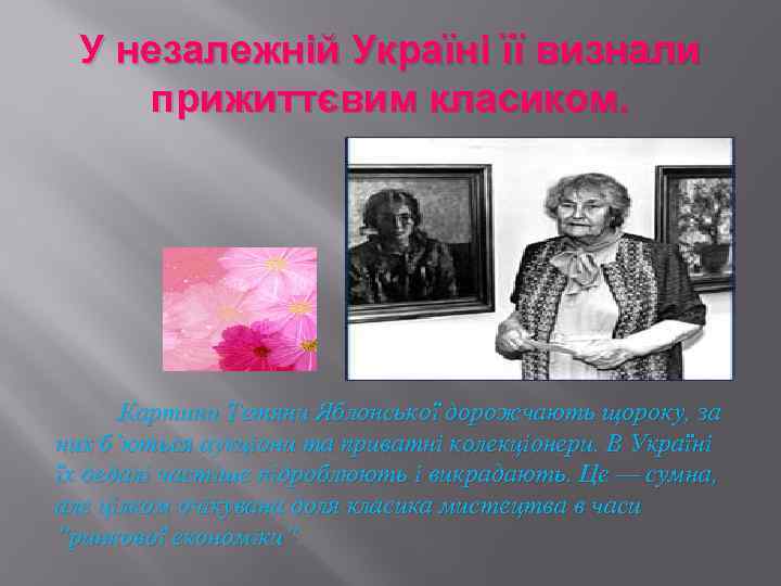 У незалежній Україні її визнали прижиттєвим класиком. Картини Тетяни Яблонської дорожчають щороку, за них