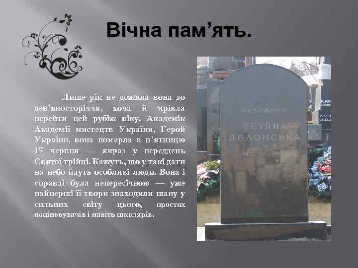 Вічна пам’ять. Лише рік не дожила вона до дев’яносторіччя, хоча й мріяла перейти цей