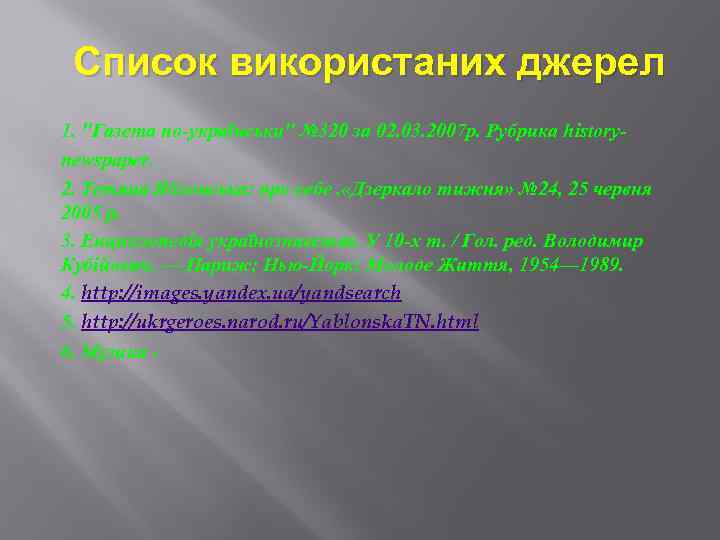 Список використаних джерел 1. "Газета по-українськи" № 320 за 02. 03. 2007 р. Рубрика