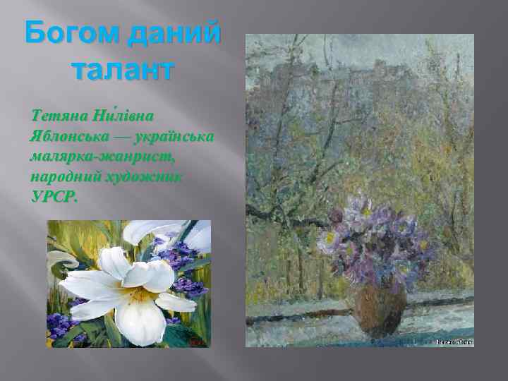 Богом даний талант Тетяна Ни лівна Яблонська — українська малярка-жанрист, народний художник УРСР. 