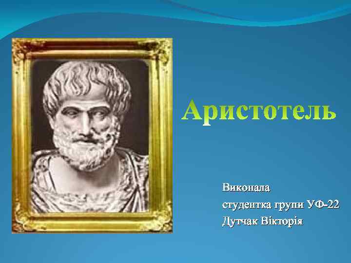 Виконала студентка групи УФ-22 Дутчак Вікторія 