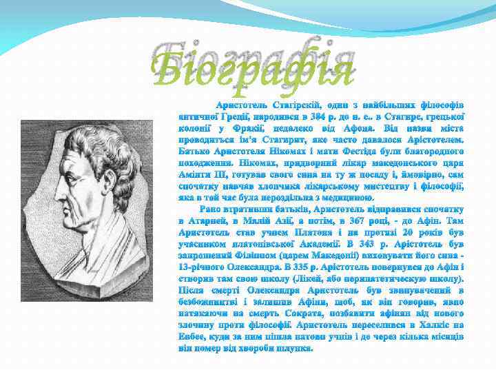 Біографія Аристотель Стагірскій, один з найбільших філософів античної Греції, народився в 384 р. до