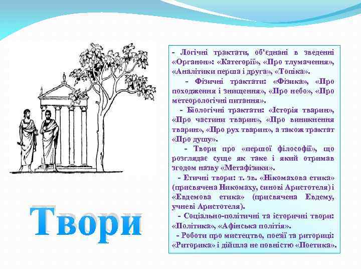 Твори - Логічні трактати, об'єднані в зведенні «Органон» : «Категорії» , «Про тлумачення» ,