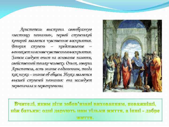 Аристотель выстроил своеобразную «лестницу познания» , первой ступенькой которой является чувственное восприятия. Вторая ступень