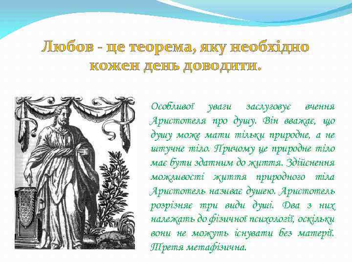 Любов - це теорема, яку необхідно кожен день доводити. Особливої уваги заслуговує вчення Аристотеля