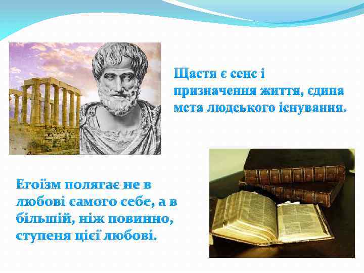 Щастя є сенс і призначення життя, єдина мета людського існування. Егоїзм полягає не в