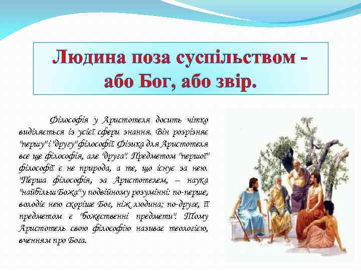 Людина поза суспільством або Бог, або звір. Філософія у Аристотеля досить чітко виділяється із