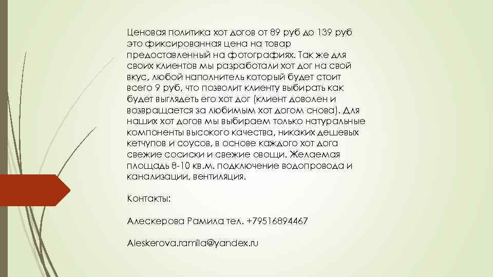 Ценовая политика хот догов от 89 руб до 139 руб это фиксированная цена на