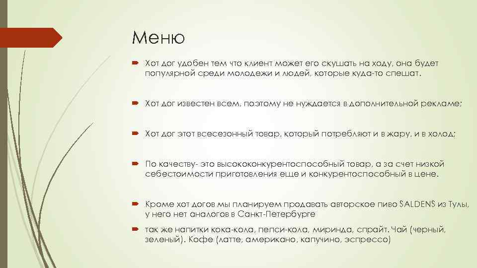 Меню Хот дог удобен тем что клиент может его скушать на ходу, она будет