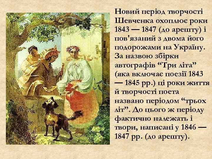 Новий період творчості Шевченка охоплює роки 1843 — 1847 (до арешту) і пов'язаний з