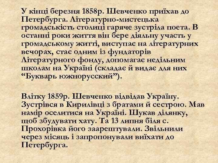 У кінці березня 1858 р. Шевченко приїхав до Петербурга. Літературно-мистецька громадськість столиці гаряче зустріла