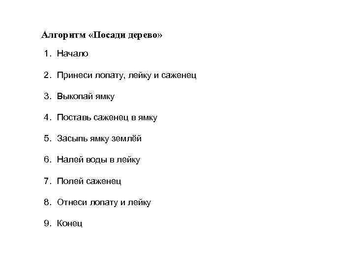 Алгоритм «Посади дерево» 1. Начало 2. Принеси лопату, лейку и саженец 3. Выкопай ямку