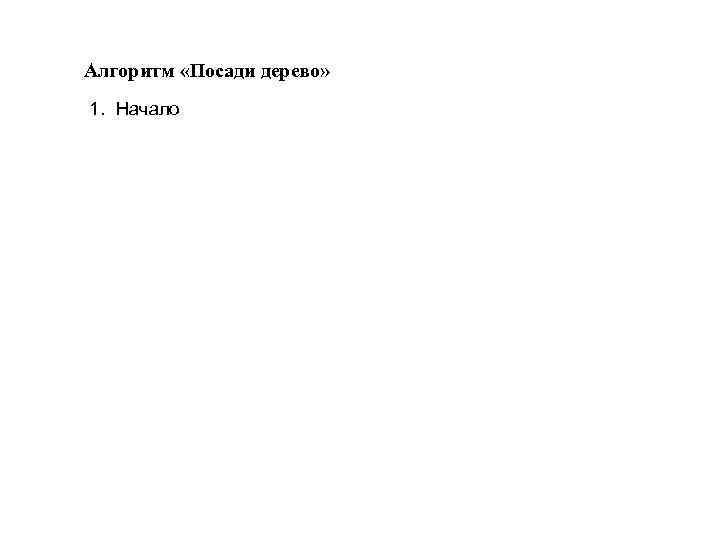 Алгоритм «Посади дерево» 1. Начало 