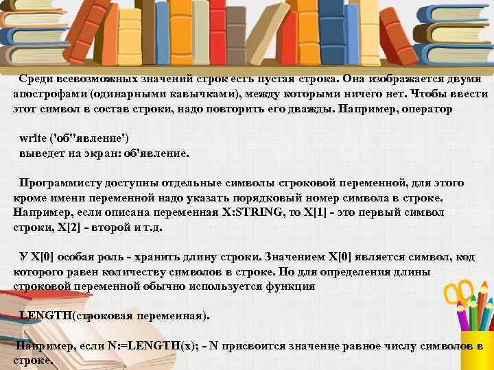  Среди всевозможных значений строк есть пустая строка. Она изображается двумя апострофами (одинарными кавычками),