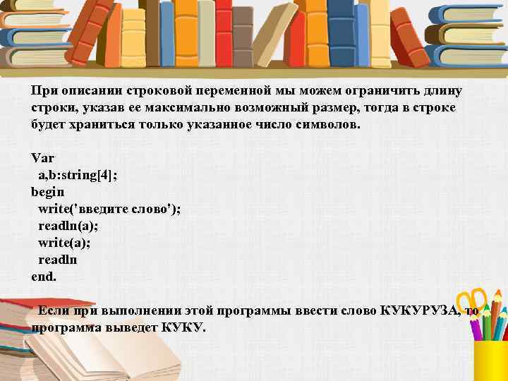 При описании строковой переменной мы можем ограничить длину строки, указав ее максимально возможный размер,