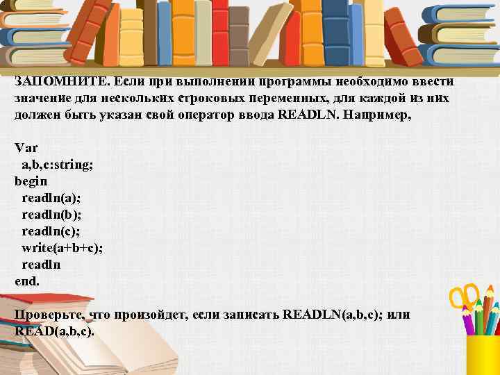 ЗАПОМНИТЕ. Если при выполнении программы необходимо ввести значение для нескольких строковых переменных, для каждой