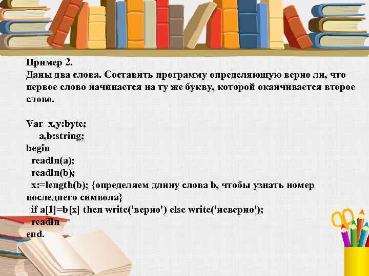 Пример 2. Даны два слова. Составить программу определяющую верно ли, что первое слово начинается