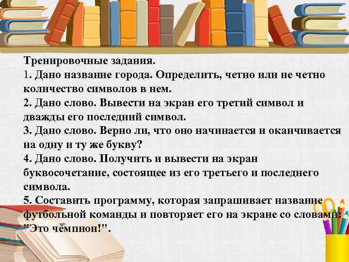 Тренировочные задания. 1. Дано название города. Определить, четно или не четно количество символов в