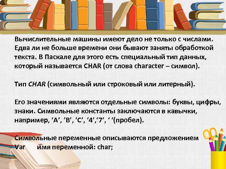 Вычислительные машины имеют дело не только с числами. Едва ли не больше времени они