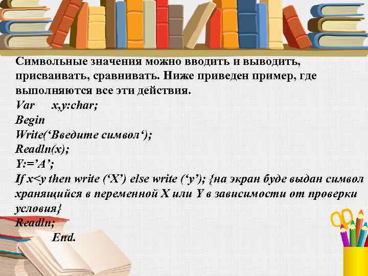 Символьные значения можно вводить и выводить, присваивать, сравнивать. Ниже приведен пример, где выполняются все