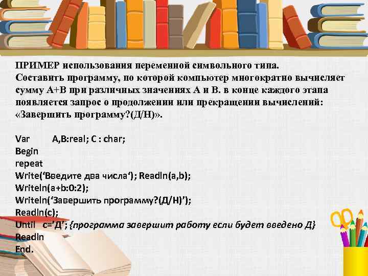 ПРИМЕР использования переменной символьного типа. Составить программу, по которой компьютер многократно вычисляет сумму А+В