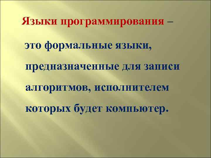  Языки программирования – это формальные языки, предназначенные для записи алгоритмов, исполнителем которых будет