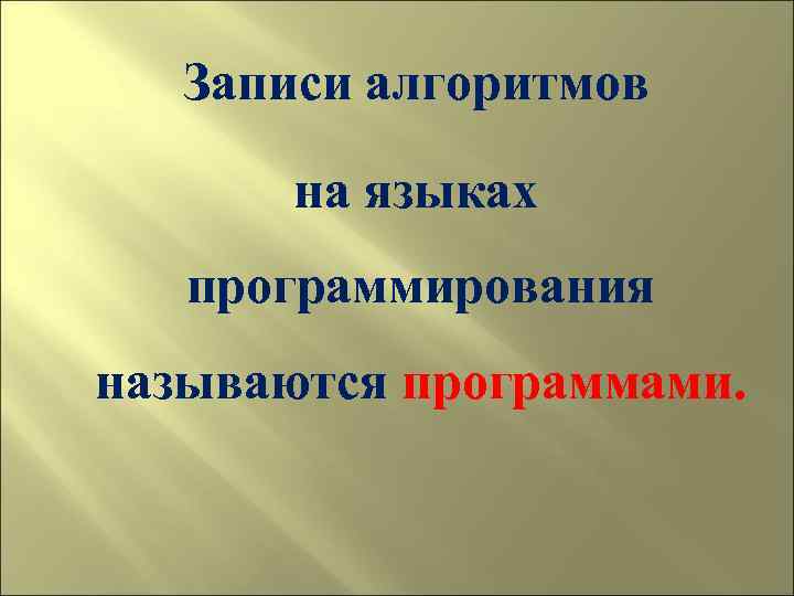 Записи алгоритмов на языках программирования называются. Алгоритм записанный на языке программирования называется.