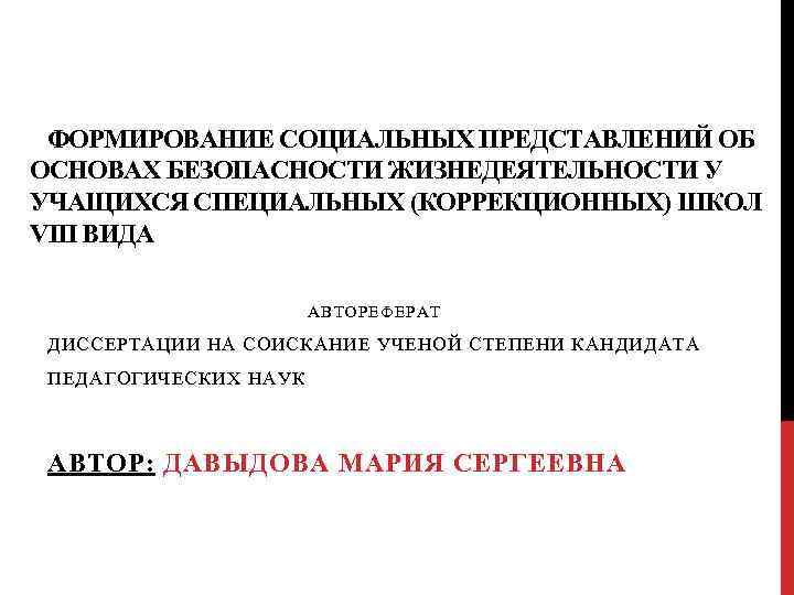 ФОРМИРОВАНИЕ СОЦИАЛЬНЫХ ПРЕДСТАВЛЕНИЙ ОБ ОСНОВАХ БЕЗОПАСНОСТИ ЖИЗНЕДЕЯТЕЛЬНОСТИ У УЧАЩИХСЯ СПЕЦИАЛЬНЫХ (КОРРЕКЦИОННЫХ) ШКОЛ VIII ВИДА