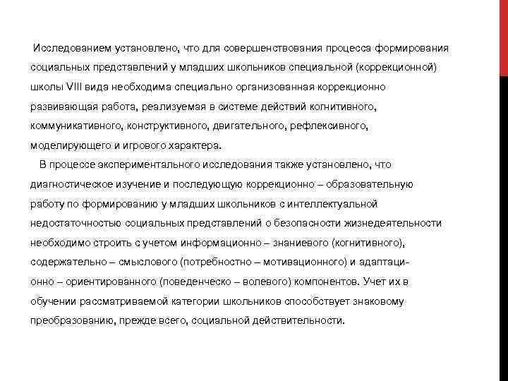 Исследованием установлено, что для совершенствования процесса формирования социальных представлений у младших школьников специальной (коррекционной)