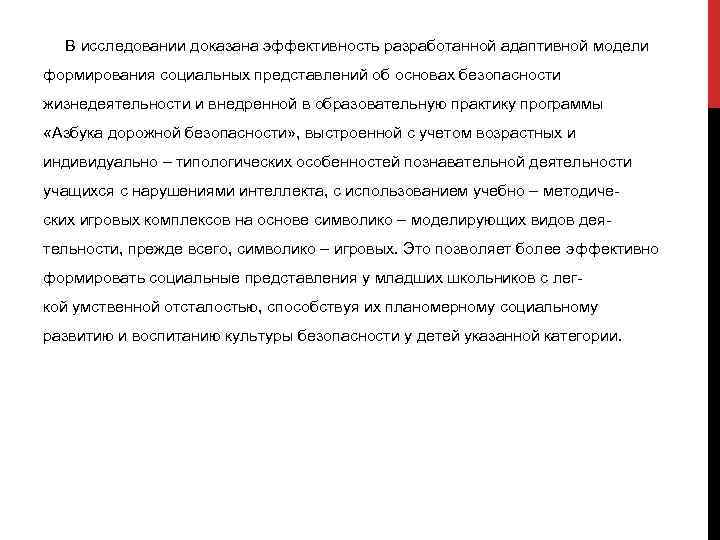 В исследовании доказана эффективность разработанной адаптивной модели формирования социальных представлений об основах безопасности жизнедеятельности
