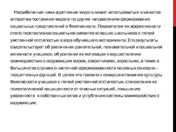 Разработанная нами адаптивная модель может использоваться в качестве алгоритма построения модели по другим направлениям