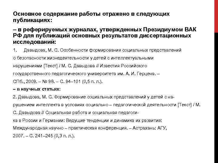 Основное содержание работы отражено в следующих публикациях: – в реферируемых журналах, утвержденных Президиумом ВАК