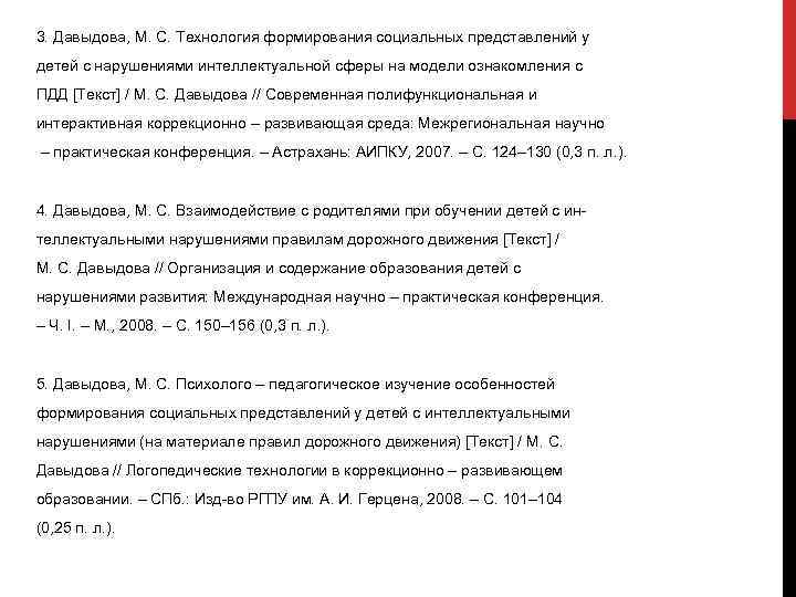 3. Давыдова, М. С. Технология формирования социальных представлений у детей с нарушениями интеллектуальной сферы