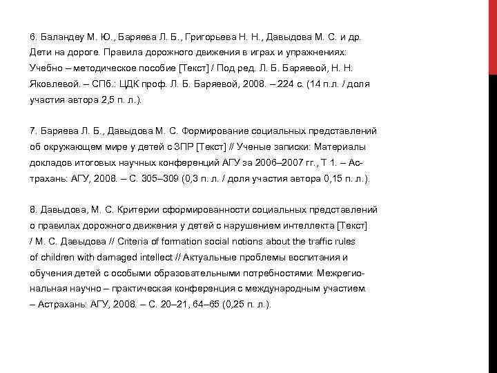 6. Баландеу М. Ю. , Баряева Л. Б. , Григорьева Н. Н. , Давыдова