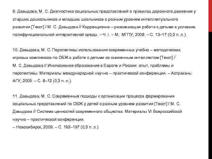 9. Давыдова, М. С. Диагностика социальных представлений о правилах дорожного движения у старших дошкольников