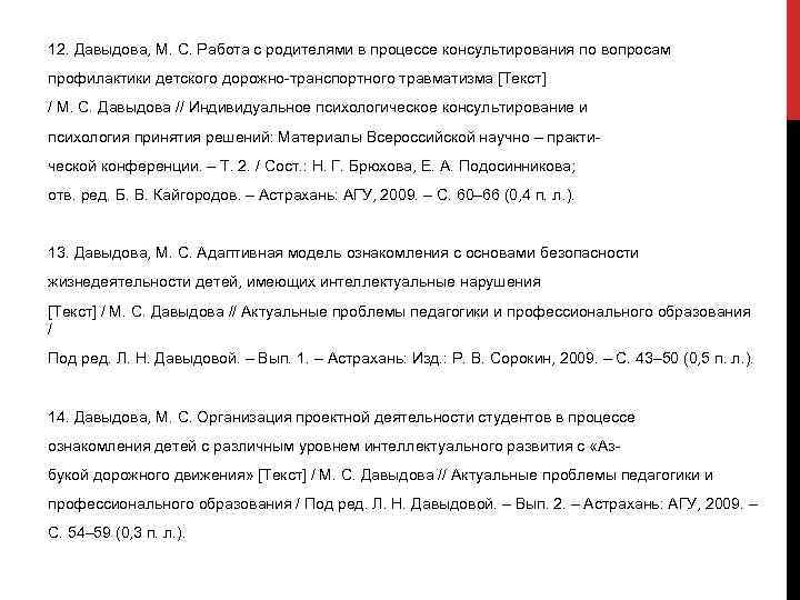 12. Давыдова, М. С. Работа с родителями в процессе консультирования по вопросам профилактики детского