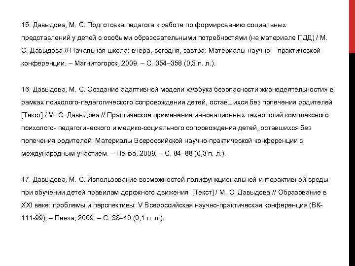 15. Давыдова, М. С. Подготовка педагога к работе по формированию социальных представлений у детей