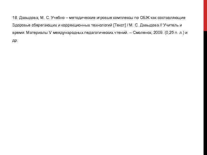 18. Давыдова, М. С. Учебно – методические игровые комплексы по ОБЖ как составляющие Здоровье